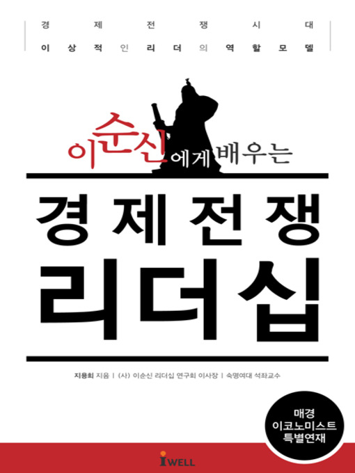 Title details for 이순신에게 배우는 경제전쟁 리더십 by 지용희 - Available